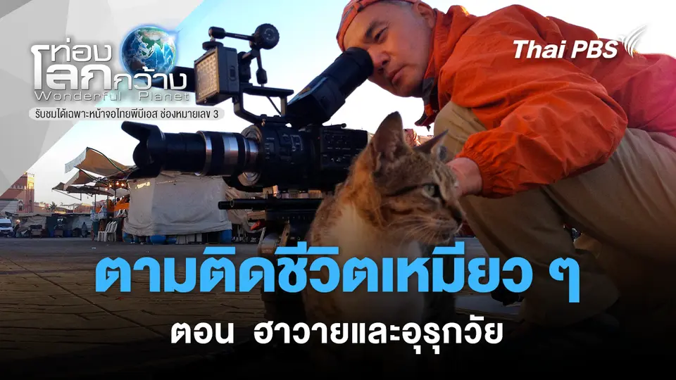 ท่องโลกกว้าง