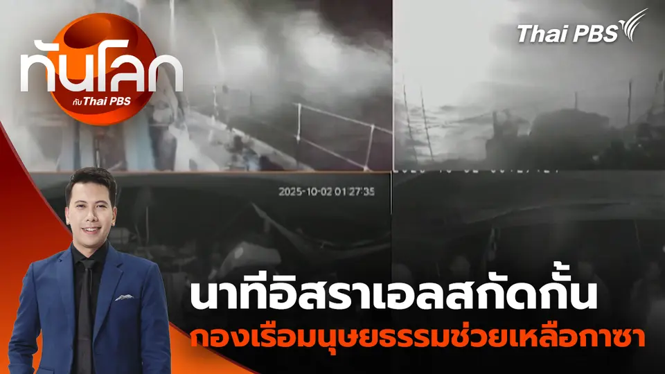นาทีอิสราเอลสกัดกั้นกองเรือมนุษยธรรมช่วยเหลือกาซา | 2 ต.ค. 68