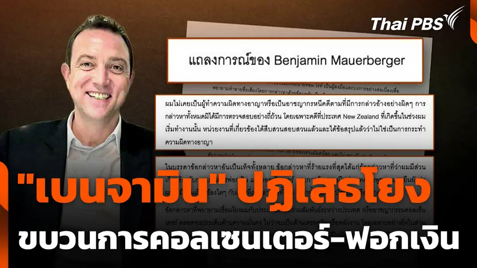 "เบนจามิน" ปฏิเสธโยงขบวนการคอลเซ็นเตอร์-ฟอกเงิน