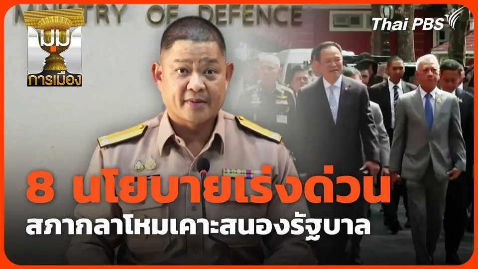 8 นโยบายเร่งด่วน สภากลาโหมเคาะสนองรัฐบาล