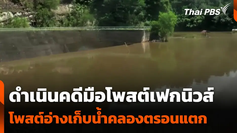 ดำเนินคดีมือโพสต์เฟกนิวส์อ่างเก็บน้ำคลองตรอนแตก