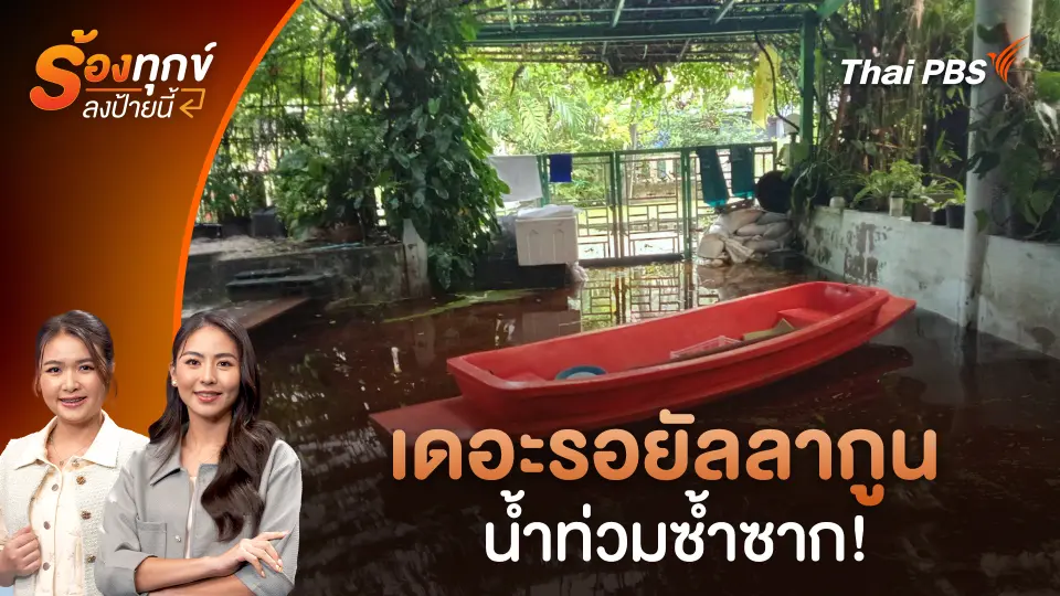 เดอะรอยัลลากูน น้ำท่วมซ้ำซาก!