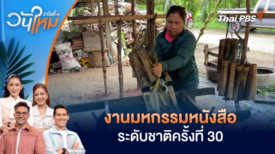 งานมหกรรมหนังสือระดับชาติครั้งที่ 30 | วันใหม่วาไรตี้ | 3 ต.ค. 68
