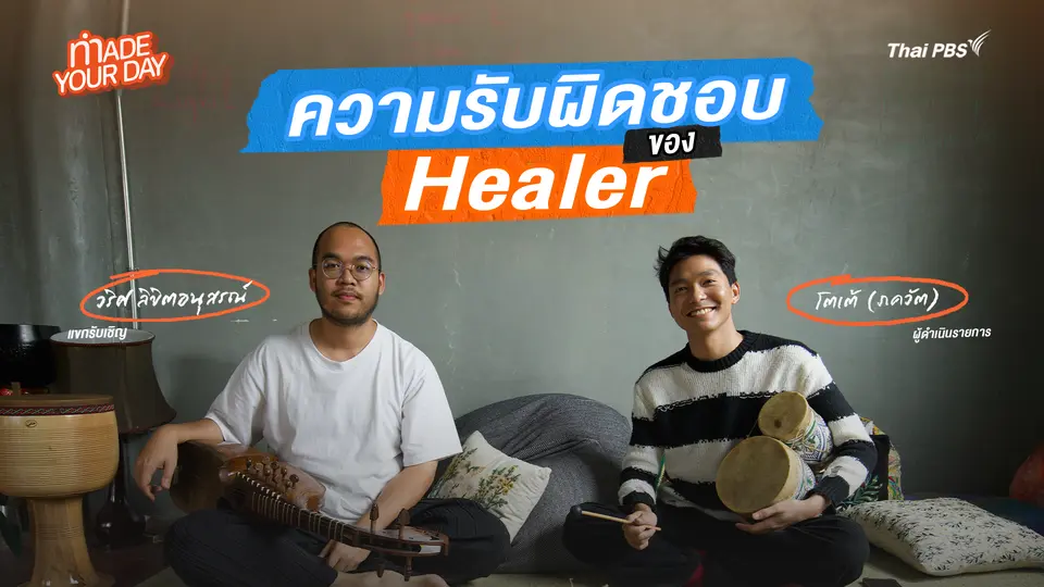 Made your day EP.10 : ความรับผิดชอบของ Healer