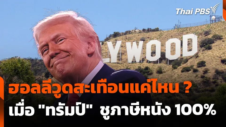 "ทรัมป์" ชูภาษี 100% หนังถ่ายทำต่างชาติ ทำฮอลลีวูดสะเทือน