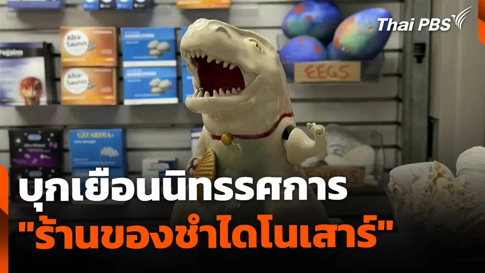 เยือนนิทรรศการ "ร้านของชำไดโนเสาร์" สหรัฐฯ 