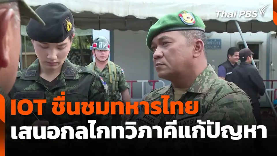IOT ชื่นชมทหารไทย-เสนอใช้กลไกทวิภาคีแก้ปัญหา 