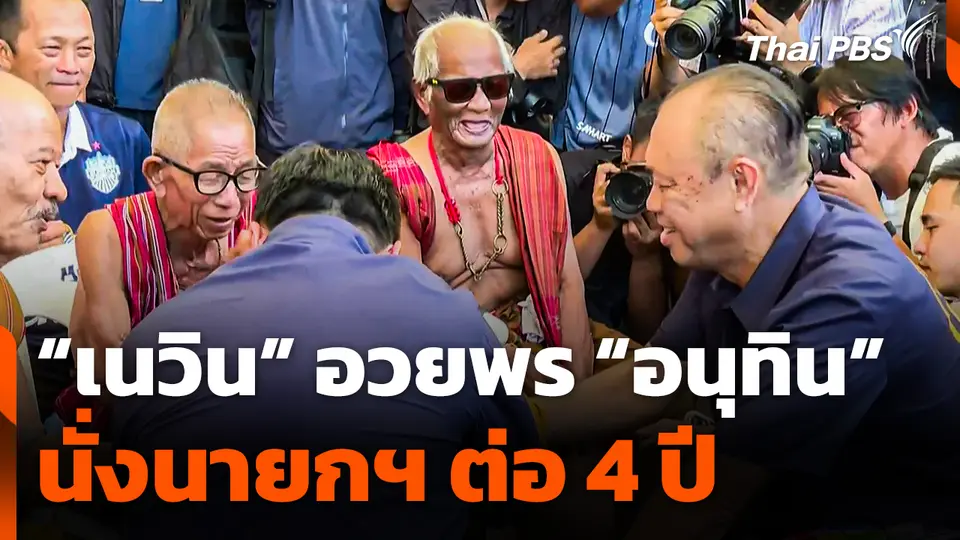 "เนวิน" อวยพร "อนุทิน" นั่งนายกฯ ต่อ 4 ปี 