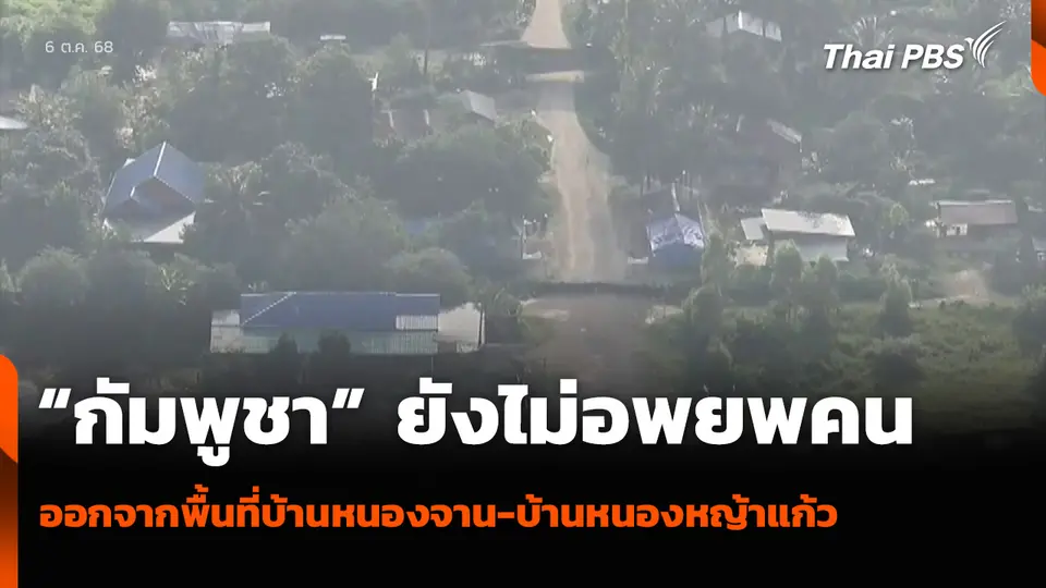 “กัมพูชา” ยังไม่อพยพคน ออกจากพื้นที่บ้านหนองจาน-บ้านหนองหญ้าแก้ว