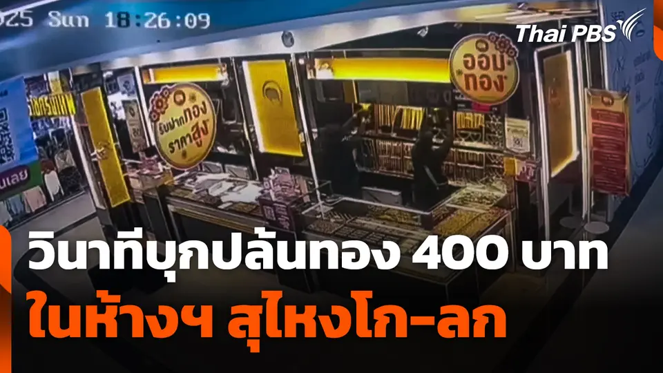 วินาทีบุกปล้นทอง 400 บาท สุไหงโก-ลก