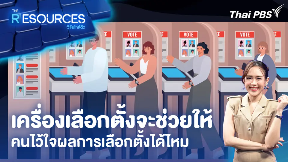 เครื่องเลือกตั้งจะช่วยให้ คนไว้ใจผลการเลือกตั้งได้ไหม