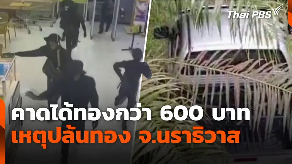 คาดได้ทองกว่า 600 บาท เหตุปล้นทอง จ.นราธิวาส