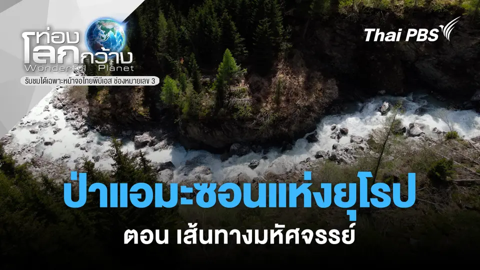 ท่องโลกกว้าง