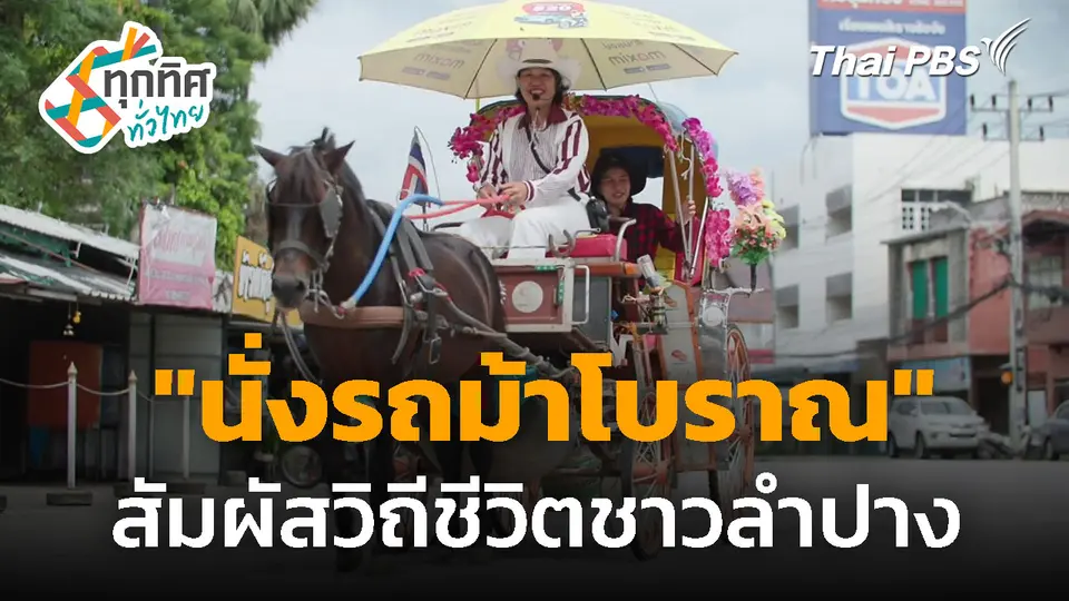 "นั่งรถม้าโบราณ" สัมผัสวิถีชีวิตชาวลำปาง | ทุกทิศทั่วไทย | 6 ต.ค. 68