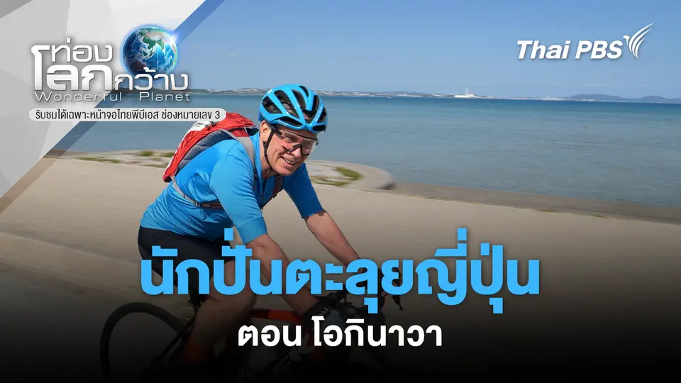 ท่องโลกกว้าง