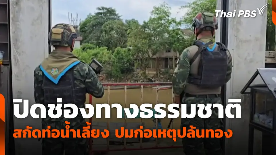 ปิดช่องทางธรรมชาติ สกัดท่อน้ำเลี้ยง ปมก่อเหตุปล้นทอง