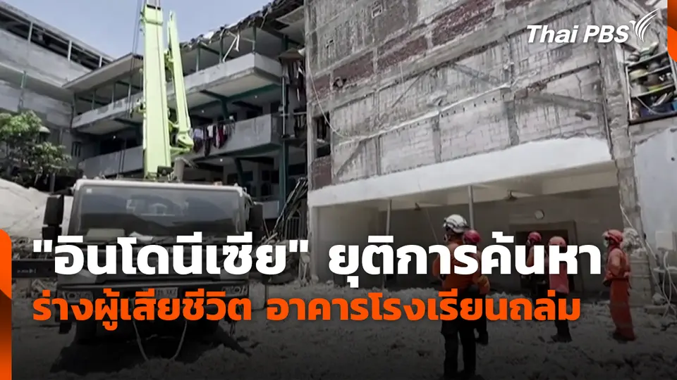 "อินโดนีเซีย" ยุติการค้นหา ร่างผู้เสียชีวิต อาคารโรงเรียนถล่ม