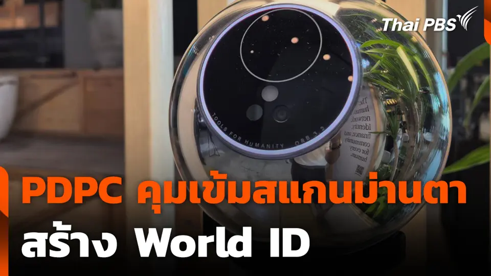 PDPC คุมเข้มสแกนม่านตาสร้าง World ID