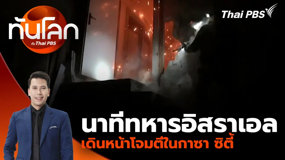 นาทีทหารอิสราเอลเดินหน้าโจมตีในกาซา ซิตี้ | 6 ต.ค. 68