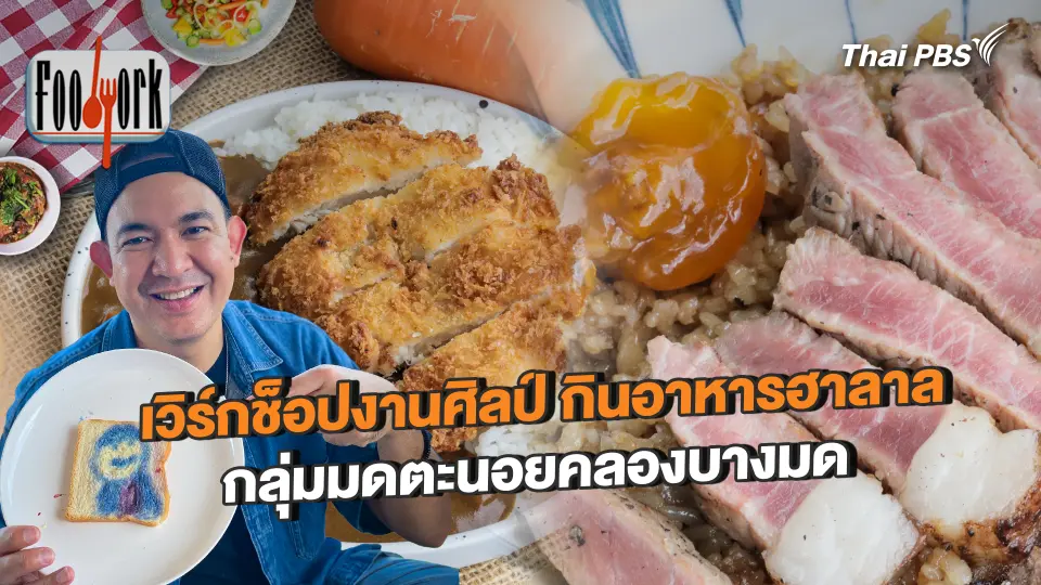 เวิร์กช็อปงานศิลป์ กินอาหารฮาลาล กลุ่มมดตะนอยคลองบางมด