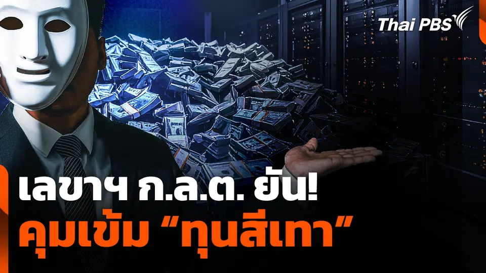 เลขาฯ ก.ล.ต. ยัน! คุมเข้ม "ทุนสีเทา"