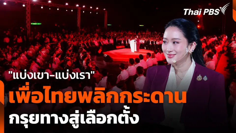 "แบ่งเขา-แบ่งเรา" เพื่อไทยพลิกกระดาน กรุยทางสู่เลือกตั้ง