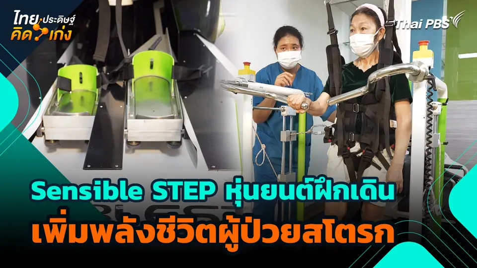 ไทยประดิษฐ์คิดเก่ง : Sensible STEP หุ่นยนต์ฝึกเดิน เพิ่มพลังชีวิตผู้ป่วยสโตรก