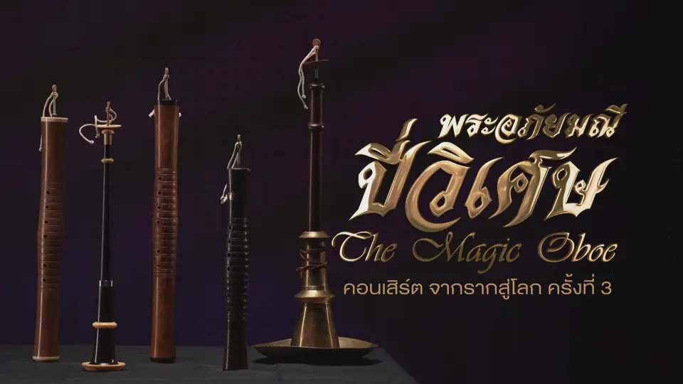 คอนเสิร์ต จากรากสู่โลก