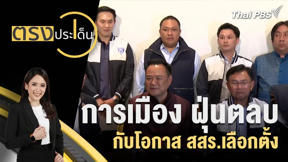 การเมือง ฝุ่นตลบ กับโอกาส สสร.เลือกตั้ง 