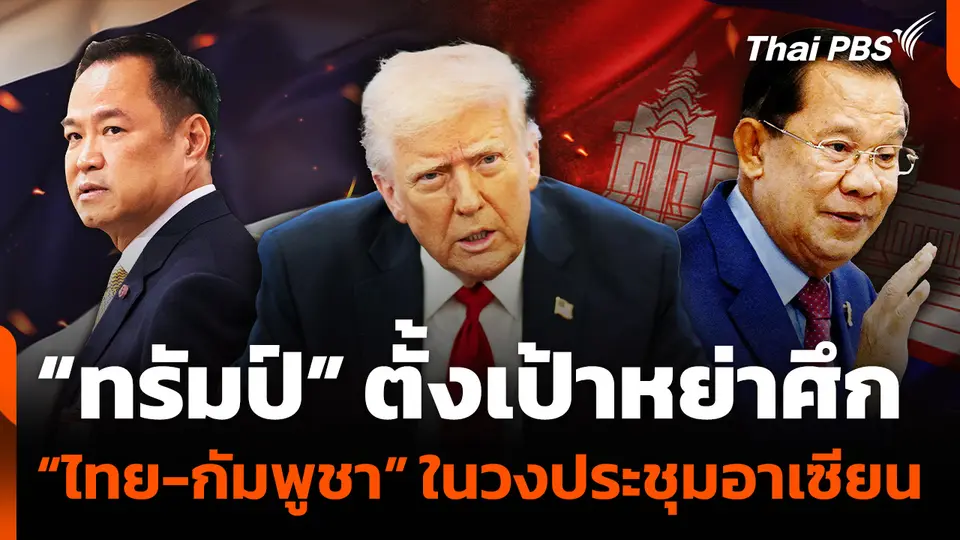 "ทรัมป์" ตั้งเป้าหย่าศึก "ไทย-กัมพูชา" ในวงประชุมอาเซียน