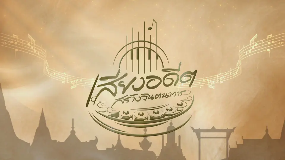 เสียงอดีตสร้างจินตนาการ