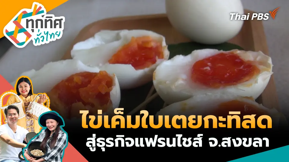 ไข่เค็มใบเตยกะทิสดสู่ธุรกิจแฟรนไชส์ จ.สงขลา