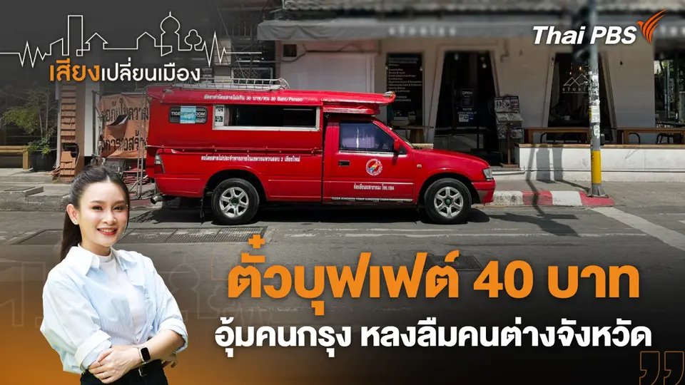 ตั๋วบุฟเฟต์ 40 บาท อุ้มคนกรุง หลงลืมคนต่างจังหวัด