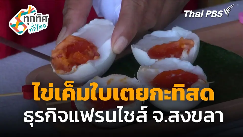 ไข่เค็มใบเตยกะทิสด ธุรกิจแฟรนไชส์ จ.สงขลา ส่งขายทั่วไทย