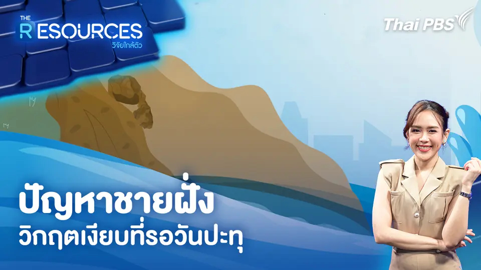 ปัญหาชายฝั่ง วิกฤตเงียบที่รอวันปะทุ