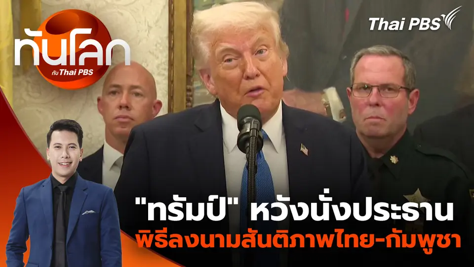 "โดนัลด์ ทรัมป์" หวังนั่งประธานพิธีลงนามสันติภาพไทย-กัมพูชา | 8 ต.ค. 68