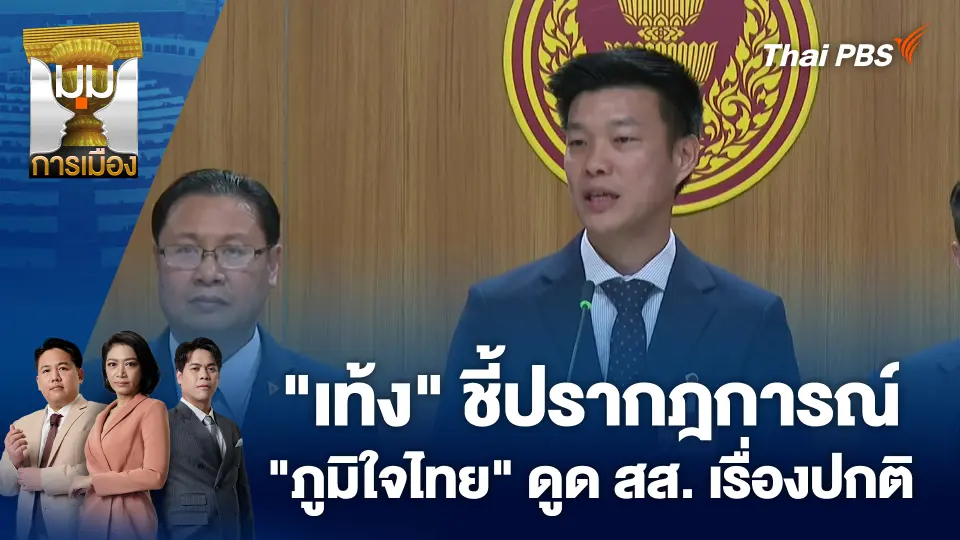 "เท้ง" ชี้ปรากฎการณ์ "ภูมิใจไทย" ดูด สส. เรื่องปกติ | 9 ต.ค. 68