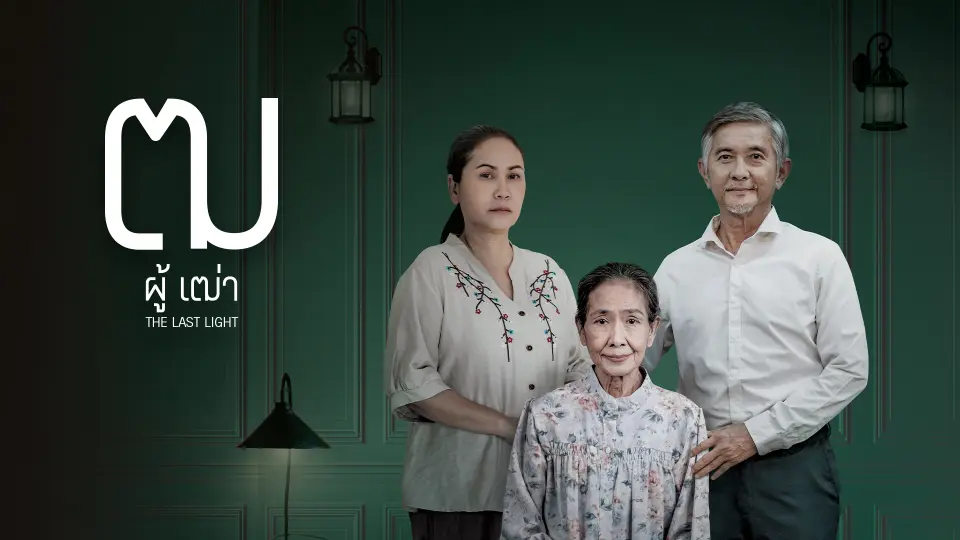 ภาพยนตร์ ฒ ผู้เฒ่า THE LAST LIGHT