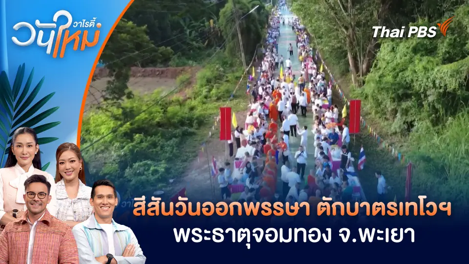 สีสันวันออกพรรษา ตักบาตรเทโวฯ พระธาตุจอมทอง จ.พะเยา | วันใหม่วาไรตี้ | 9 ต.ค. 68