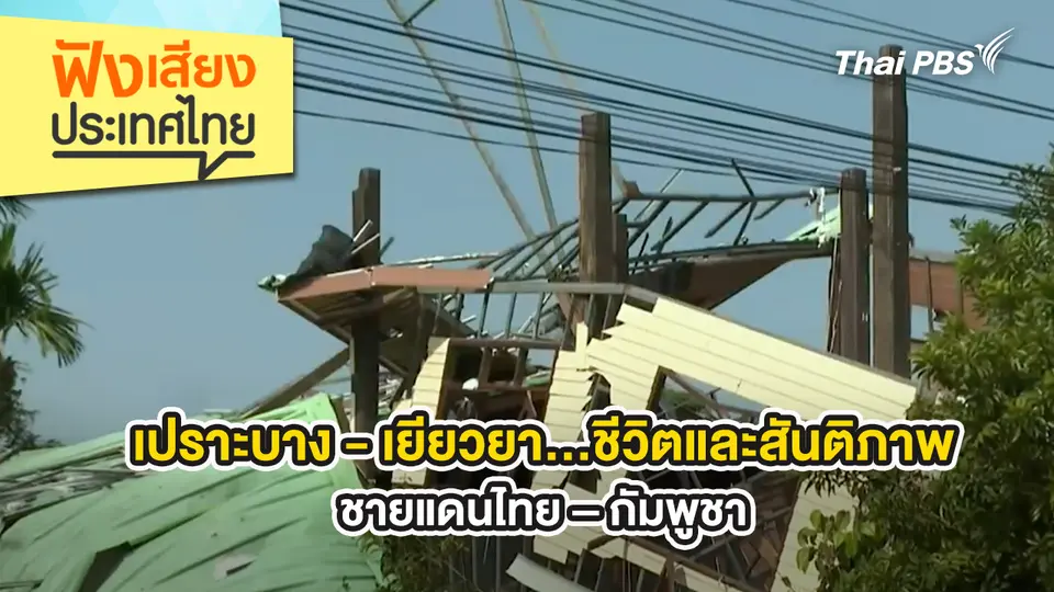 เปราะบาง - เยียวยา…ชีวิตและสันติภาพ ชายแดนไทย – กัมพูชา