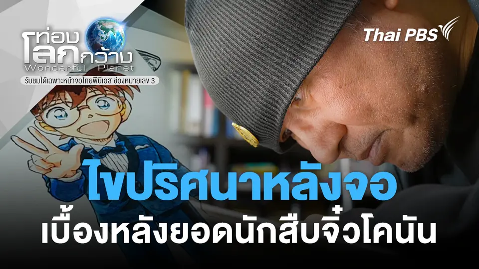 ท่องโลกกว้าง