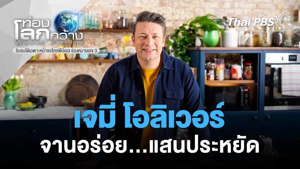 ท่องโลกกว้าง