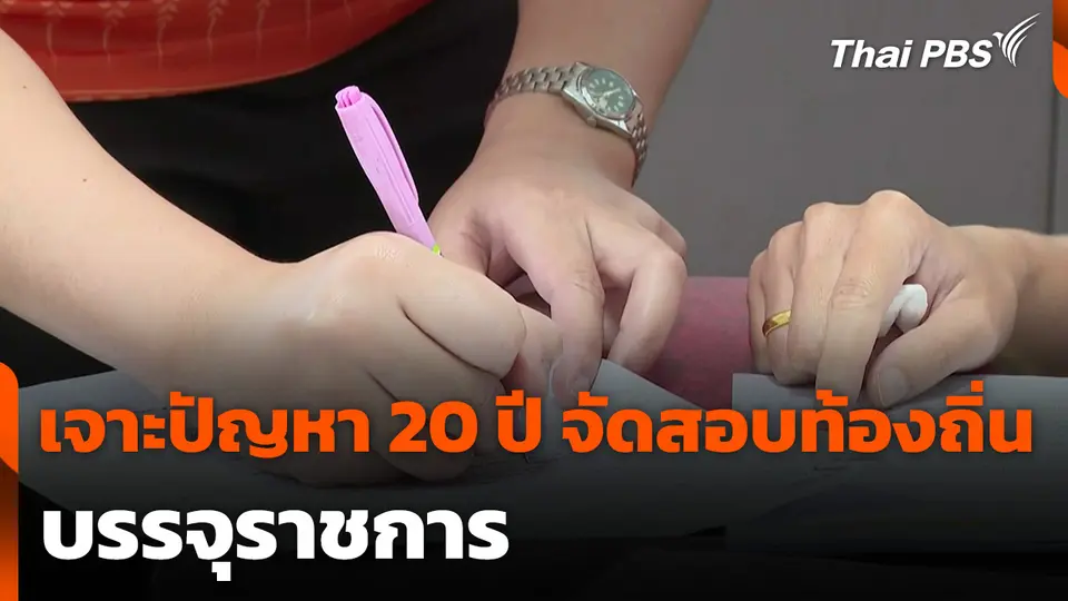 เจาะปัญหา 20 ปี จัดสอบท้องถิ่น บรรจุราชการ