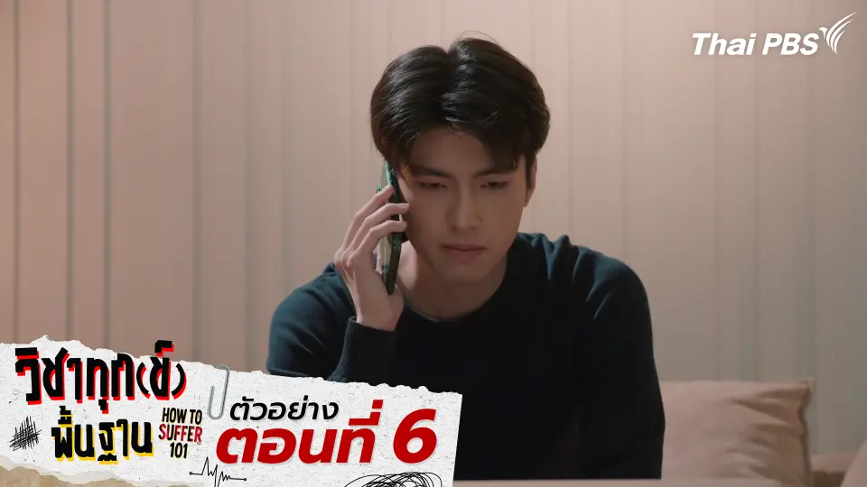 ตัวอย่าง | ซีรีส์ เรื่อง วิชาทุก(ข์)พื้นฐาน ตอนที่ 6