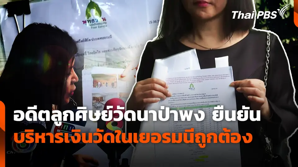 อดีตลูกศิษย์วัดนาป่าพง ยืนยันบริหารเงินวัดในเยอรมนีถูกต้อง