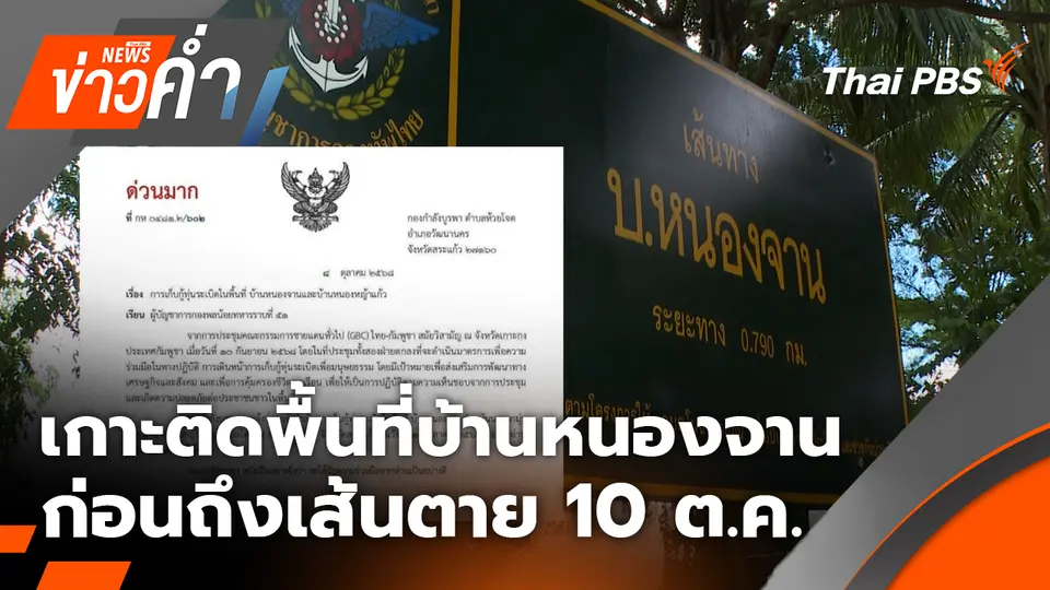 เกาะติดพื้นที่บ้านหนองจาน ก่อนถึงเส้นตาย 10 ต.ค. เขมรย้ายออกจากเขตไทย | 9 ต.ค. 68