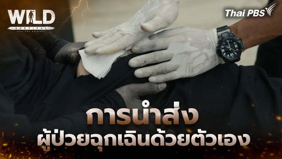 การนำส่งผู้ป่วยฉุกเฉินด้วยตัวเอง