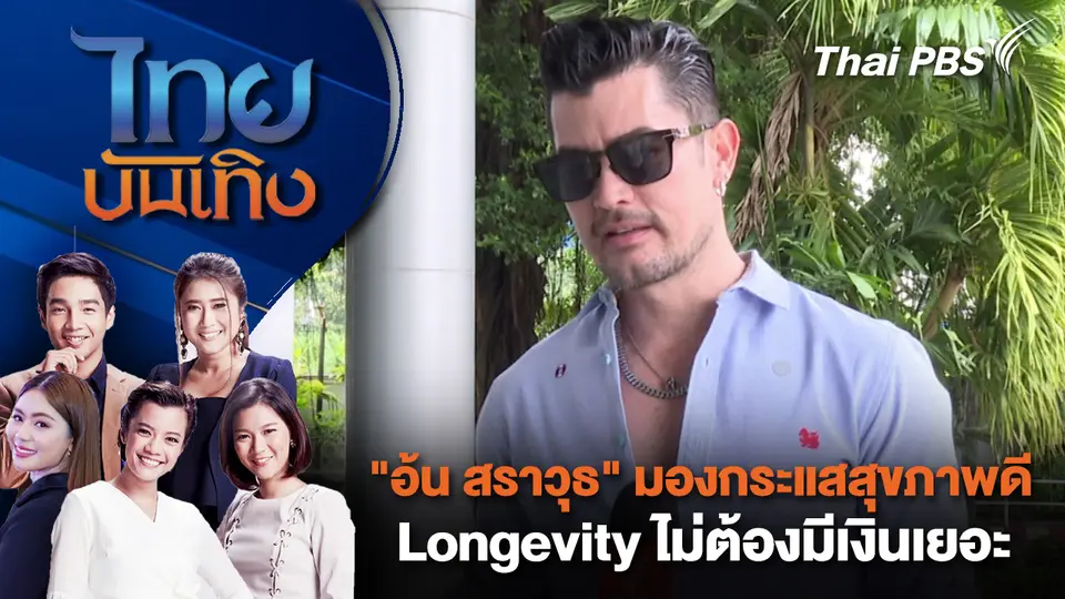 ไทยบันเทิง | 11 ต.ค. 68