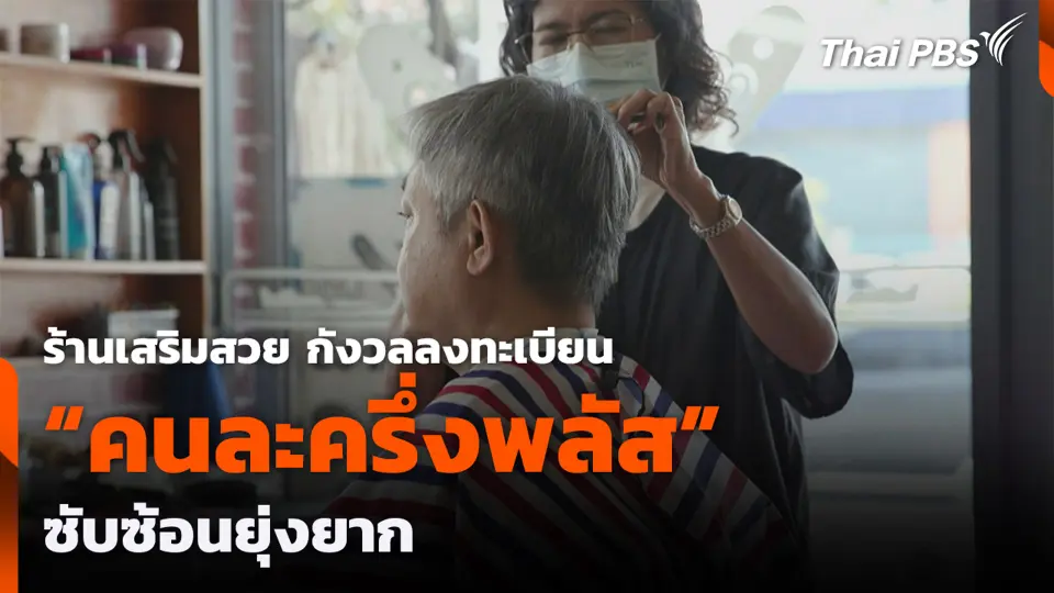 ร้านเสริมสวย กังวลลงทะเบียน "คนละครึ่งพลัส" ซับซ้อนยุ่งยาก