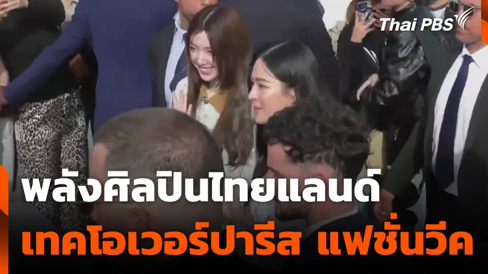พลังศิลปินไทยแลนด์ เทคโอเวอร์ปารีส แฟชั่นวีค